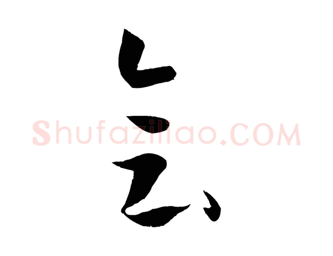 會毛笔草书写法,摘自唐代孙过庭书谱