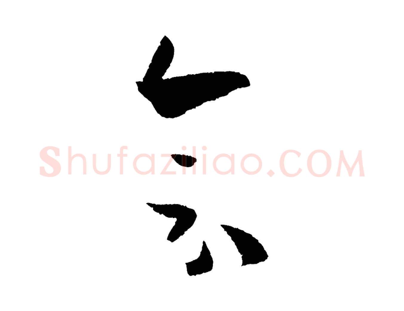會毛笔草书写法,摘自唐代孙过庭书谱