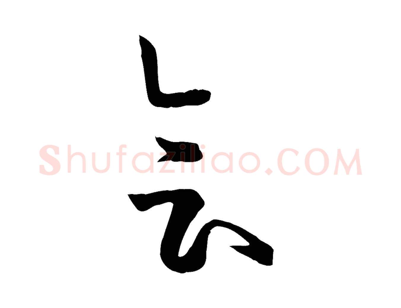 會毛笔草书写法,摘自唐代孙过庭书谱