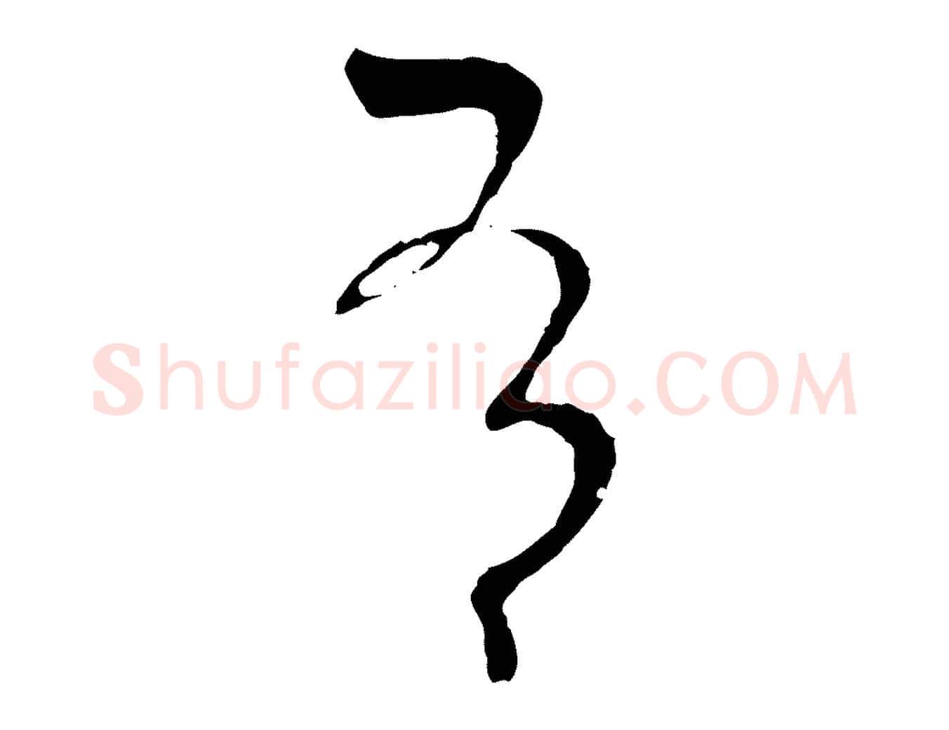 有毛笔草书写法,摘自唐代孙过庭书谱