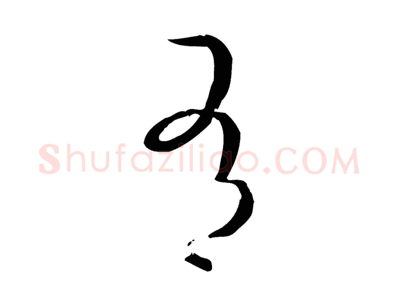 有毛笔草书写法,摘自唐代孙过庭书谱