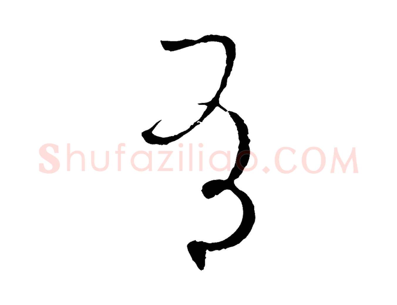有毛笔草书写法,摘自唐代孙过庭书谱