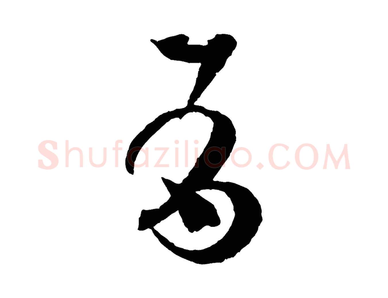 有毛笔草书写法,摘自唐代孙过庭书谱