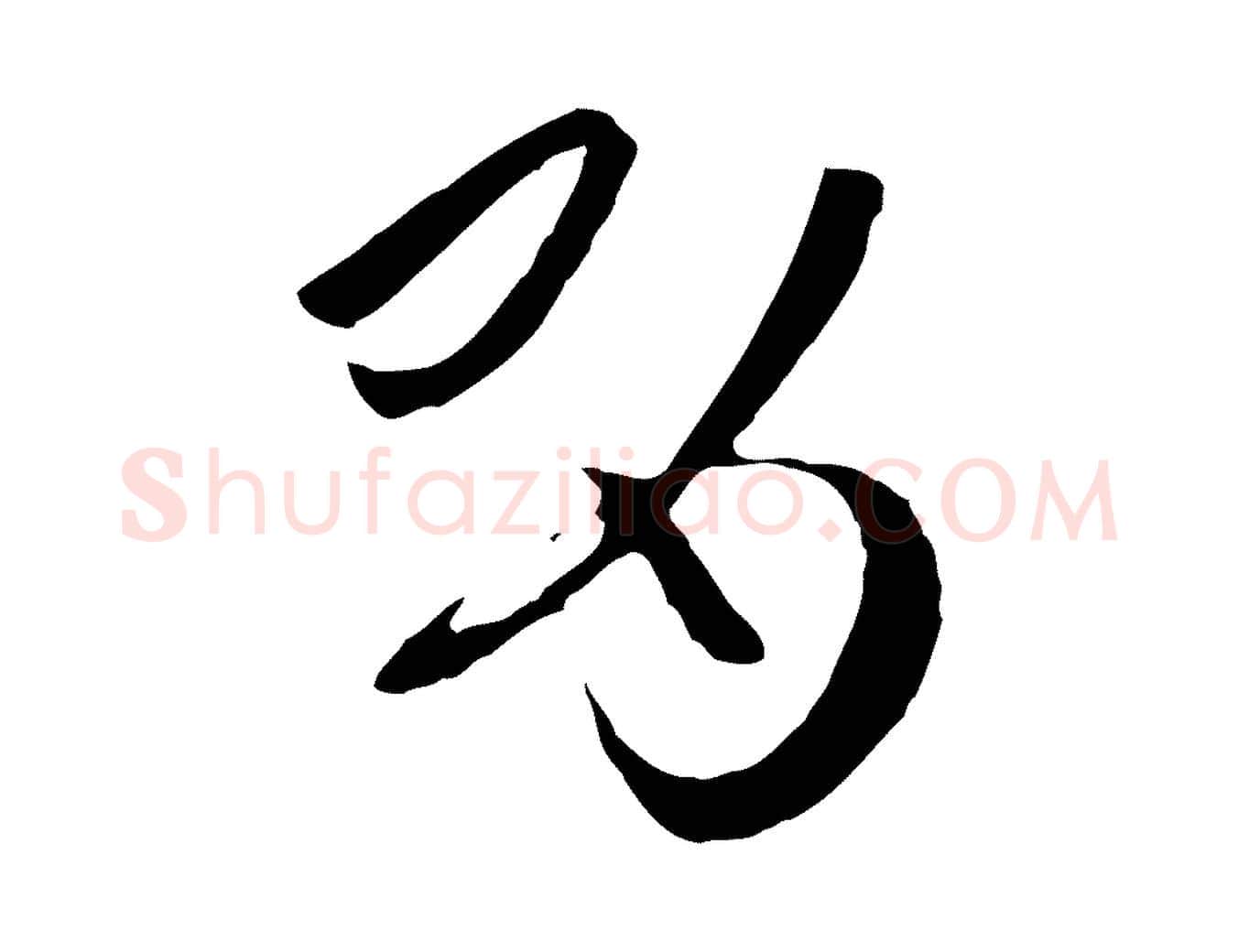 有毛笔草书写法,摘自唐代孙过庭书谱