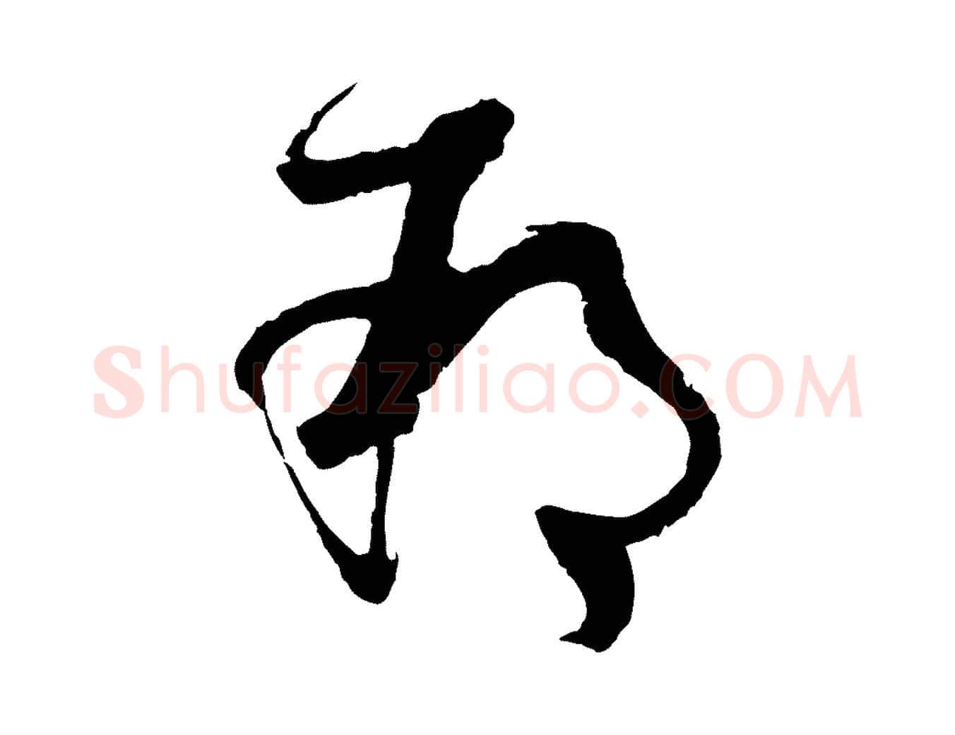 朔毛笔草书写法,摘自唐代孙过庭书谱