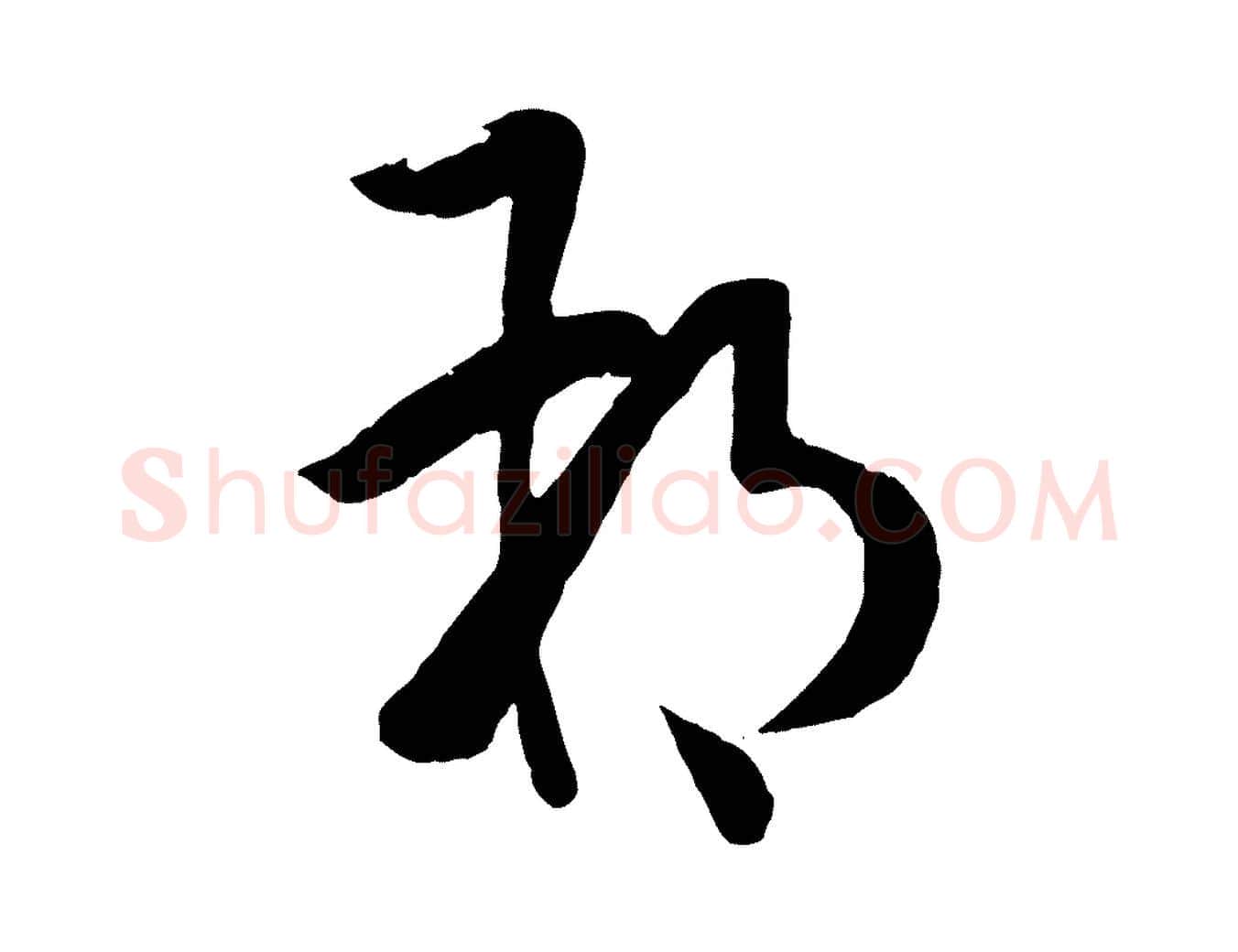 朔毛笔草书写法,摘自唐代孙过庭书谱