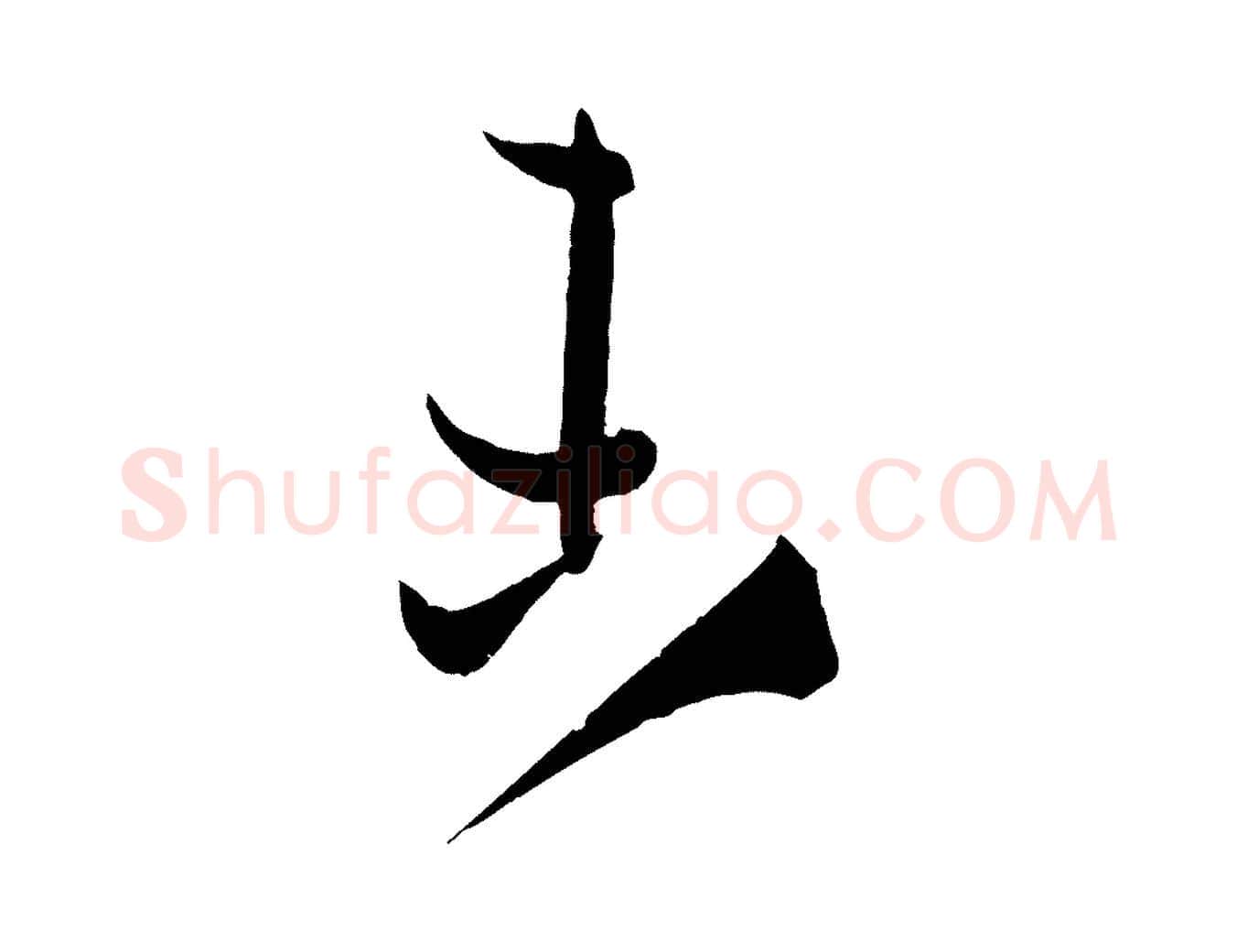 未毛笔草书写法,摘自唐代孙过庭书谱