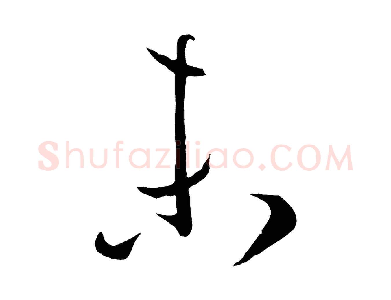 未毛笔草书写法,摘自唐代孙过庭书谱