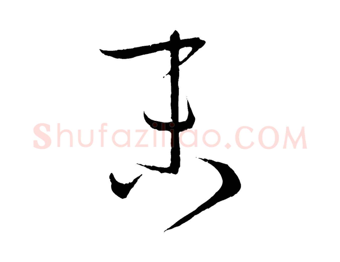 末毛笔草书写法,摘自唐代孙过庭书谱