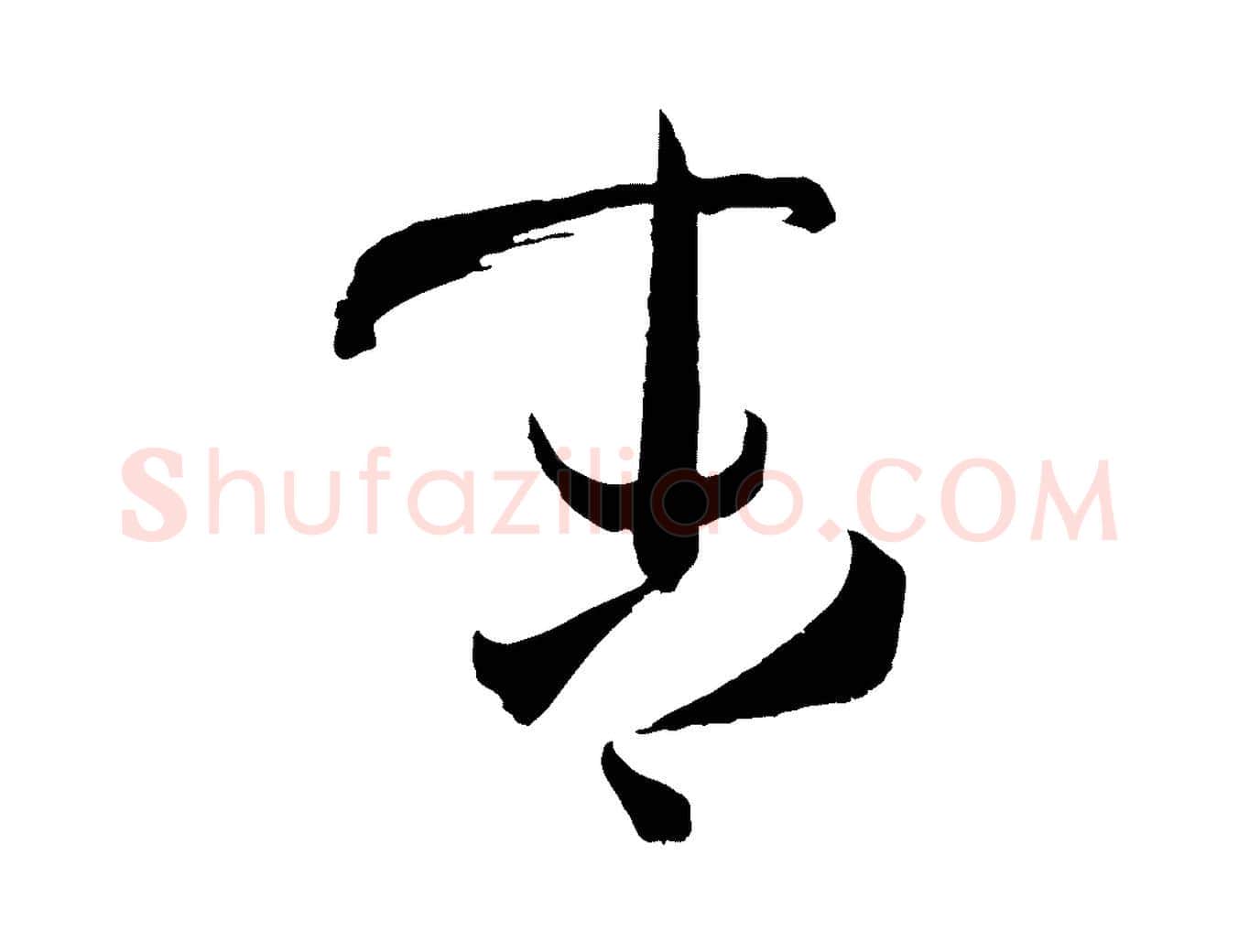 末毛笔草书写法,摘自唐代孙过庭书谱