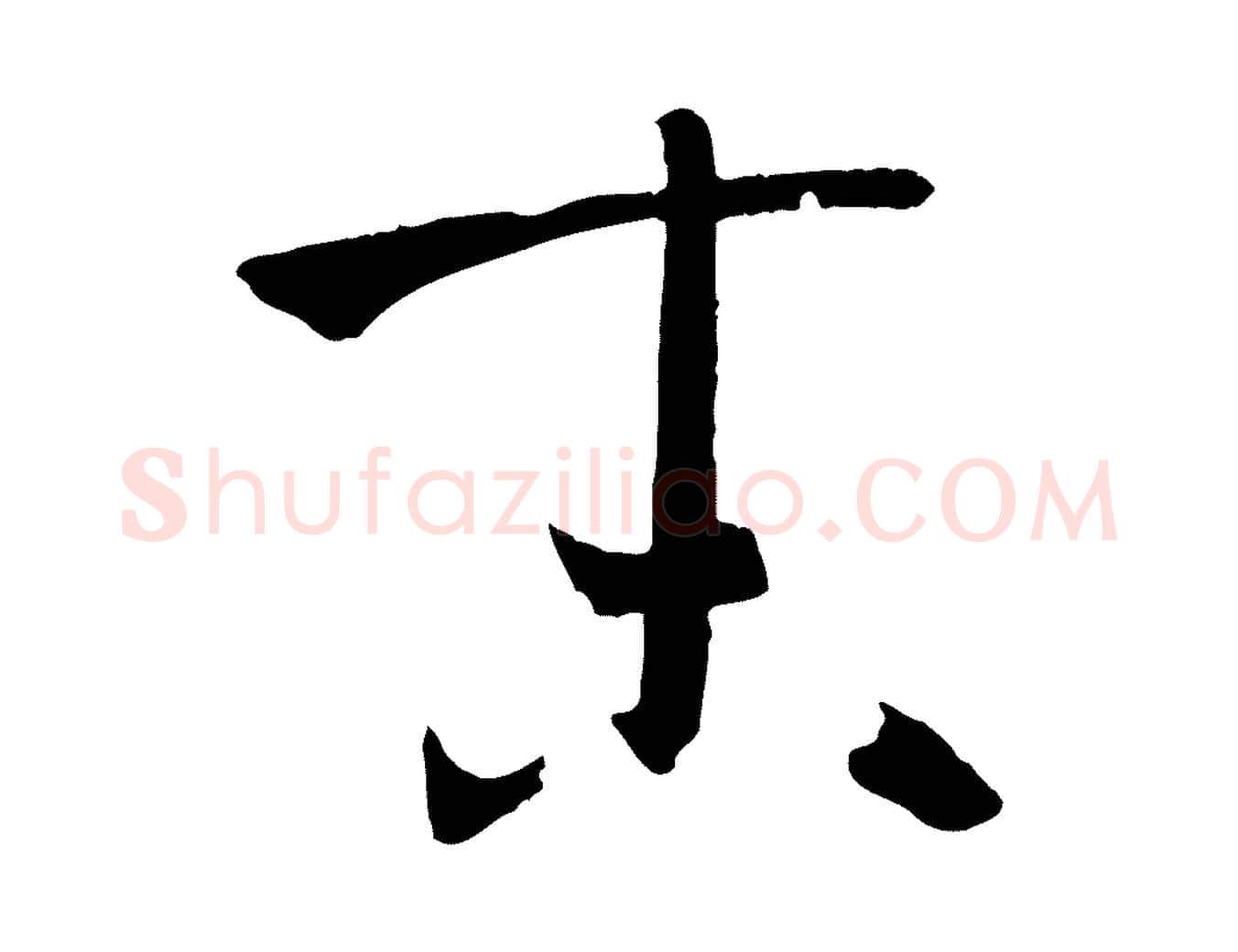 末毛笔草书写法,摘自唐代孙过庭书谱