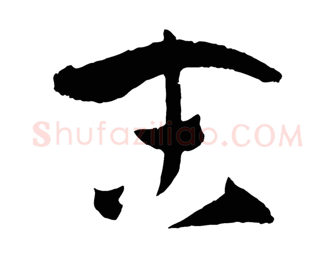 末毛笔草书写法,摘自唐代孙过庭书谱