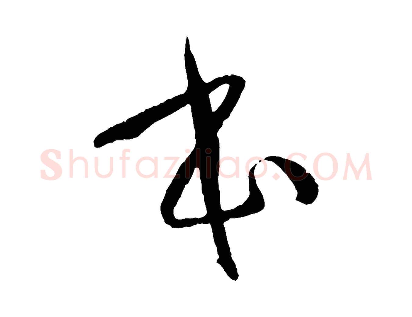 本毛笔草书写法,摘自唐代孙过庭书谱