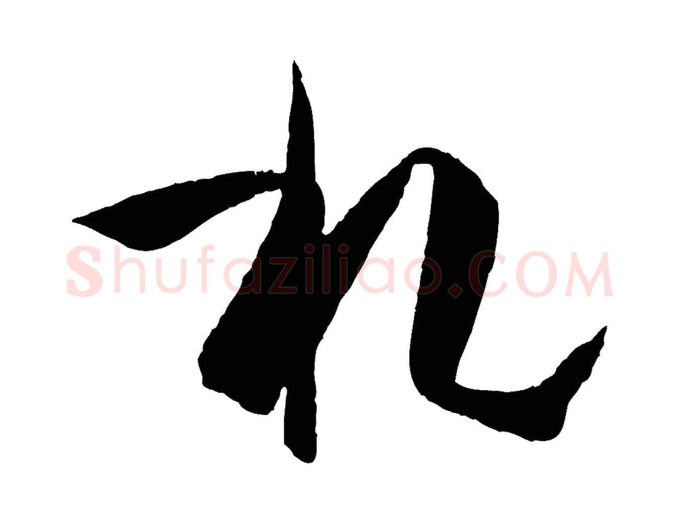 札毛笔草书写法,摘自唐代孙过庭书谱