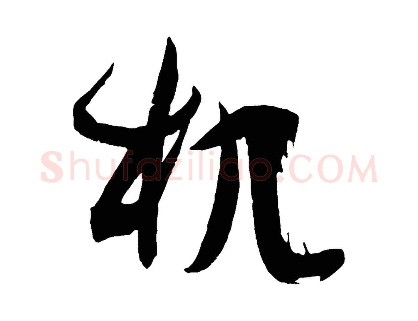 机毛笔草书写法,摘自唐代孙过庭书谱