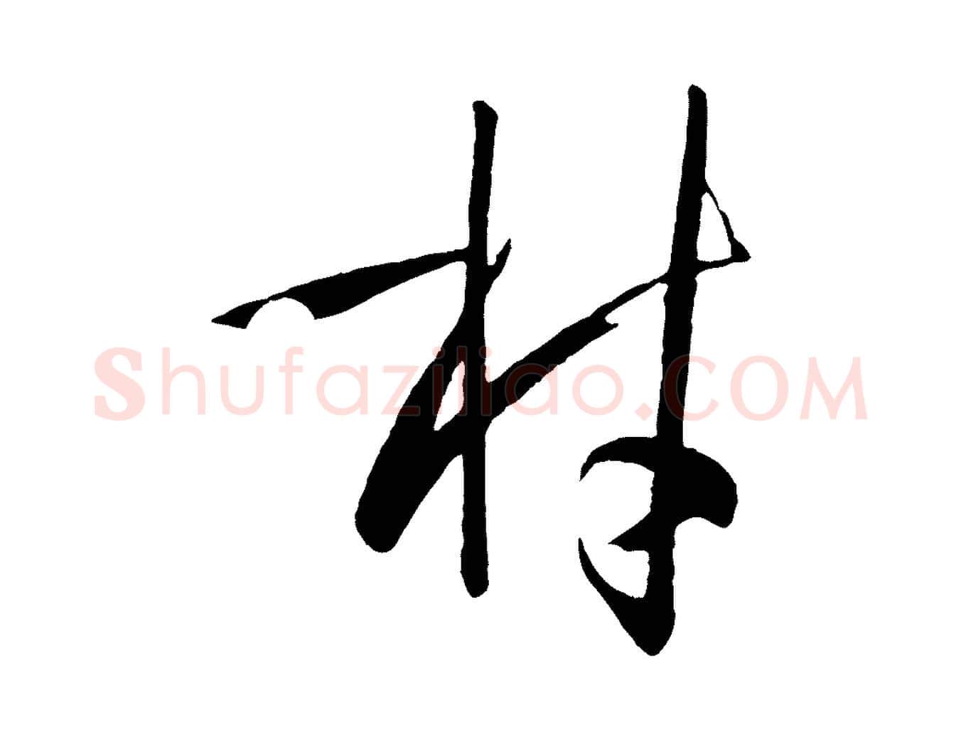 材毛笔草书写法,摘自唐代孙过庭书谱