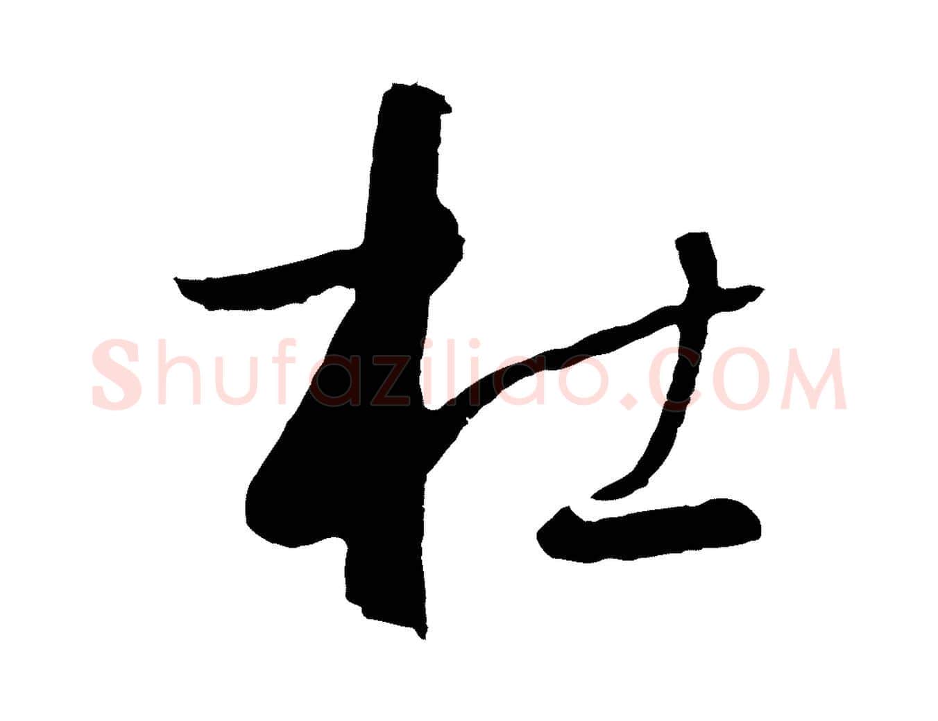 杜毛笔草书写法,摘自唐代孙过庭书谱