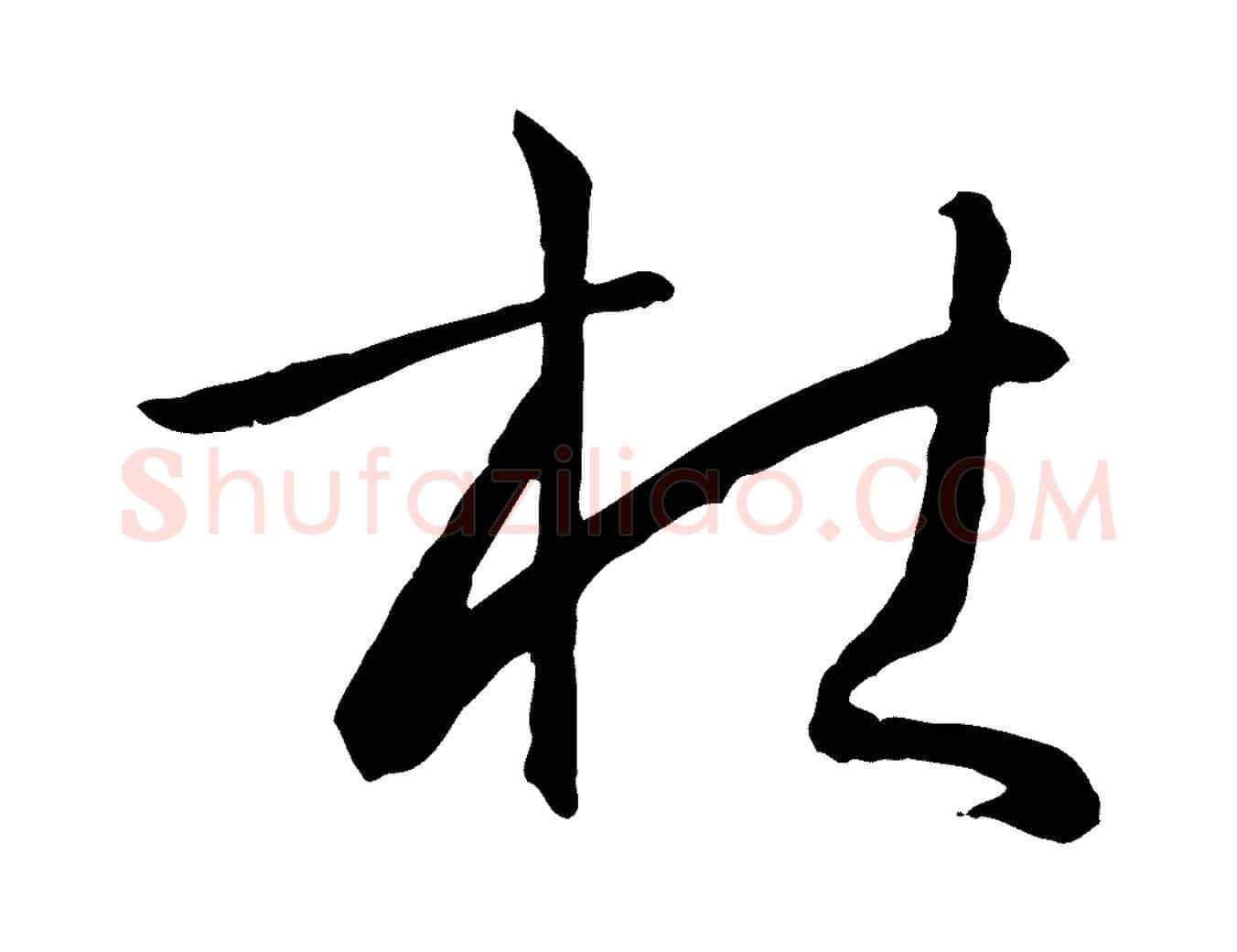 杜毛笔草书写法,摘自唐代孙过庭书谱