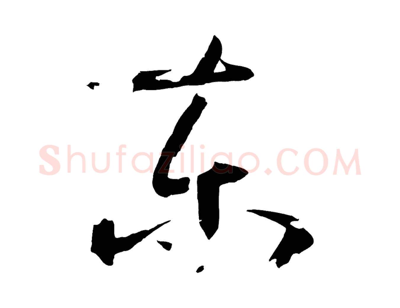 東毛笔草书写法,摘自唐代孙过庭书谱