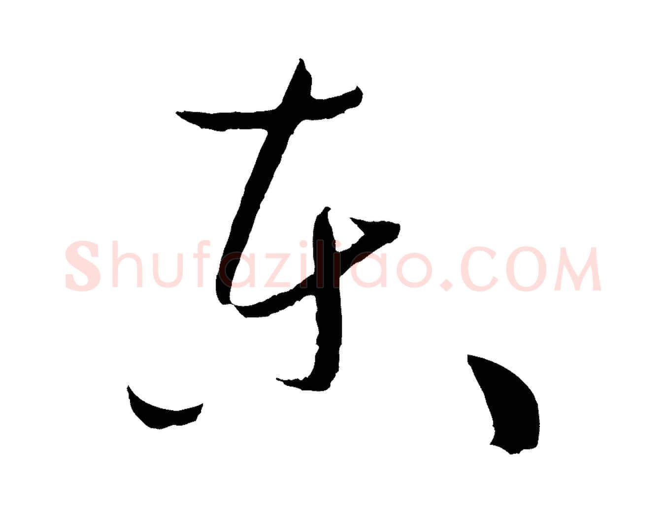 東毛笔草书写法,摘自唐代孙过庭书谱