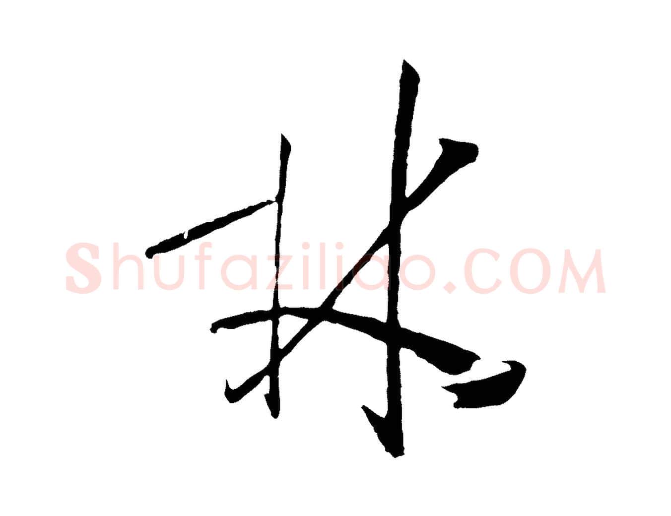 林毛笔草书写法,摘自唐代孙过庭书谱
