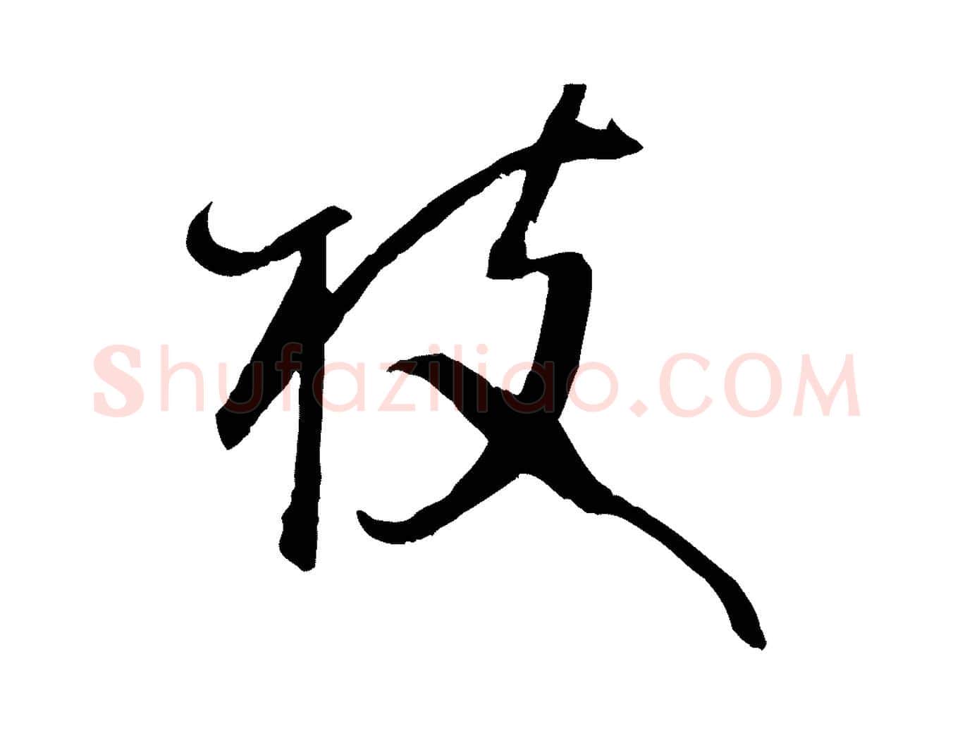 枝毛笔草书写法,摘自唐代孙过庭书谱