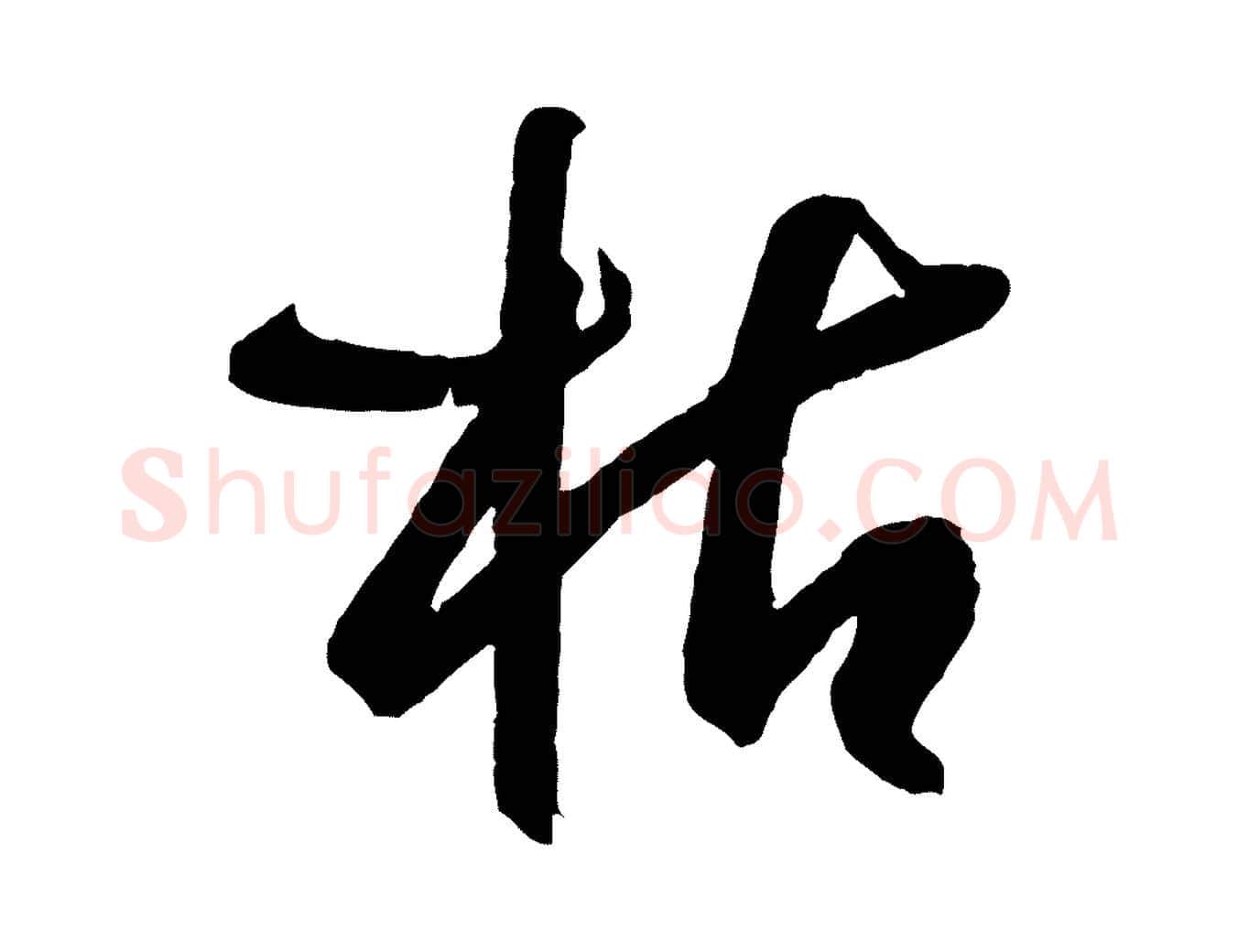 枯毛笔草书写法,摘自唐代孙过庭书谱