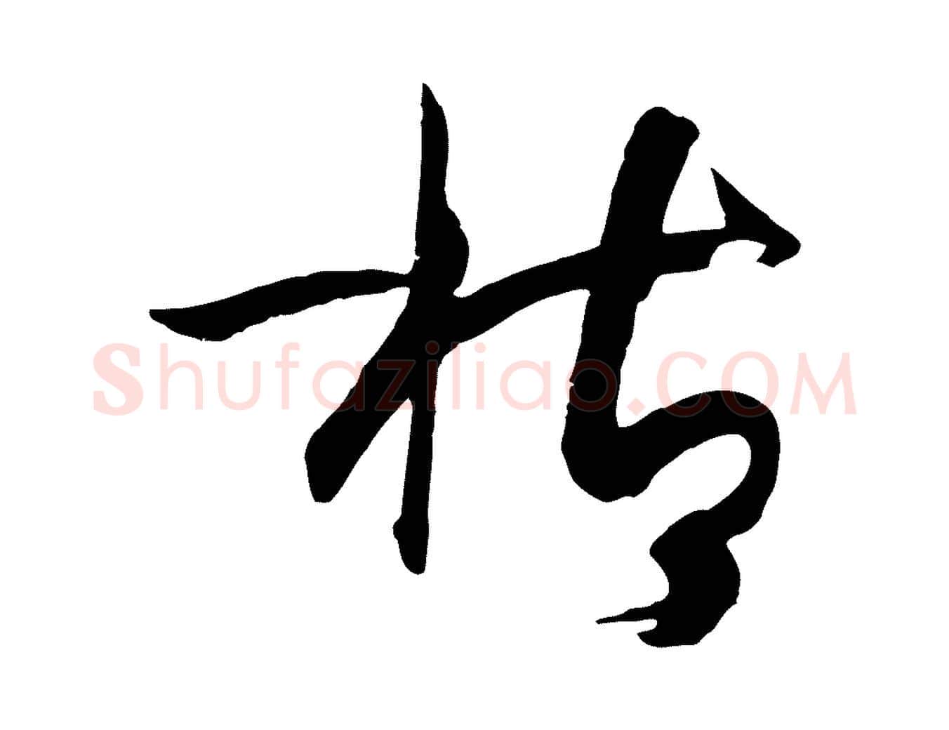 枯毛笔草书写法,摘自唐代孙过庭书谱