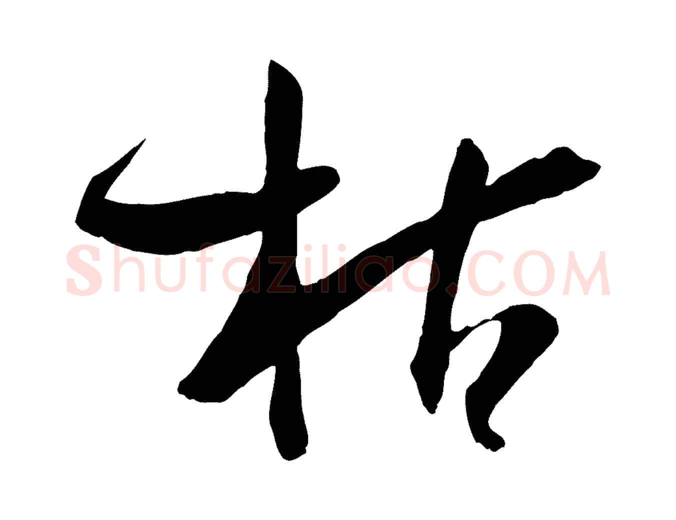 枯毛笔草书写法,摘自唐代孙过庭书谱