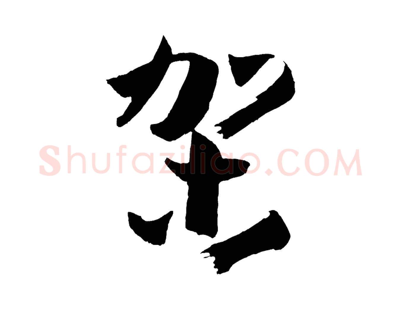 架毛笔草书写法,摘自唐代孙过庭书谱