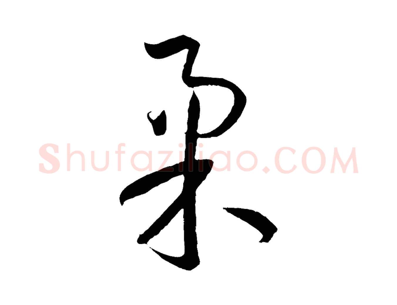 柔毛笔草书写法,摘自唐代孙过庭书谱