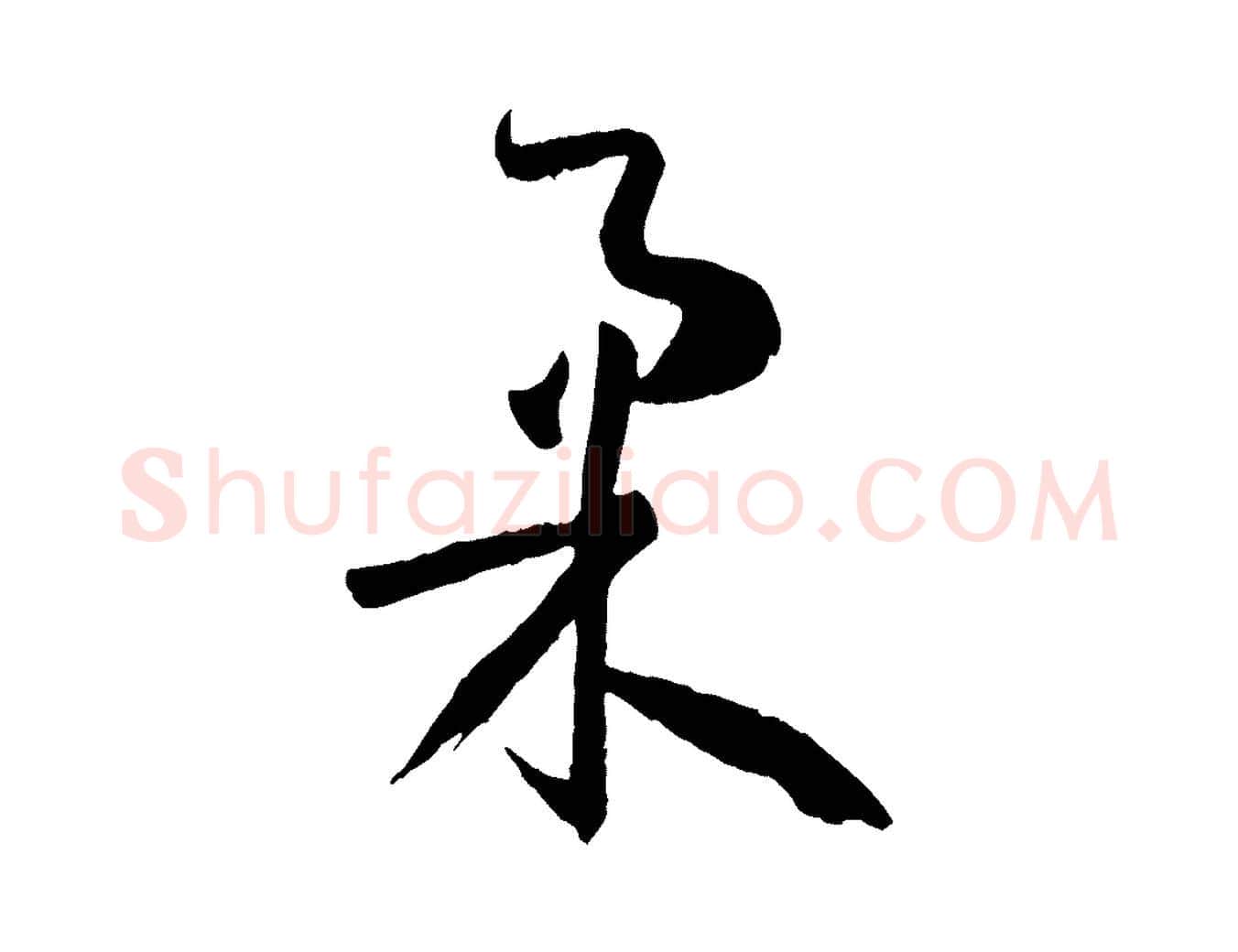 柔毛笔草书写法,摘自唐代孙过庭书谱