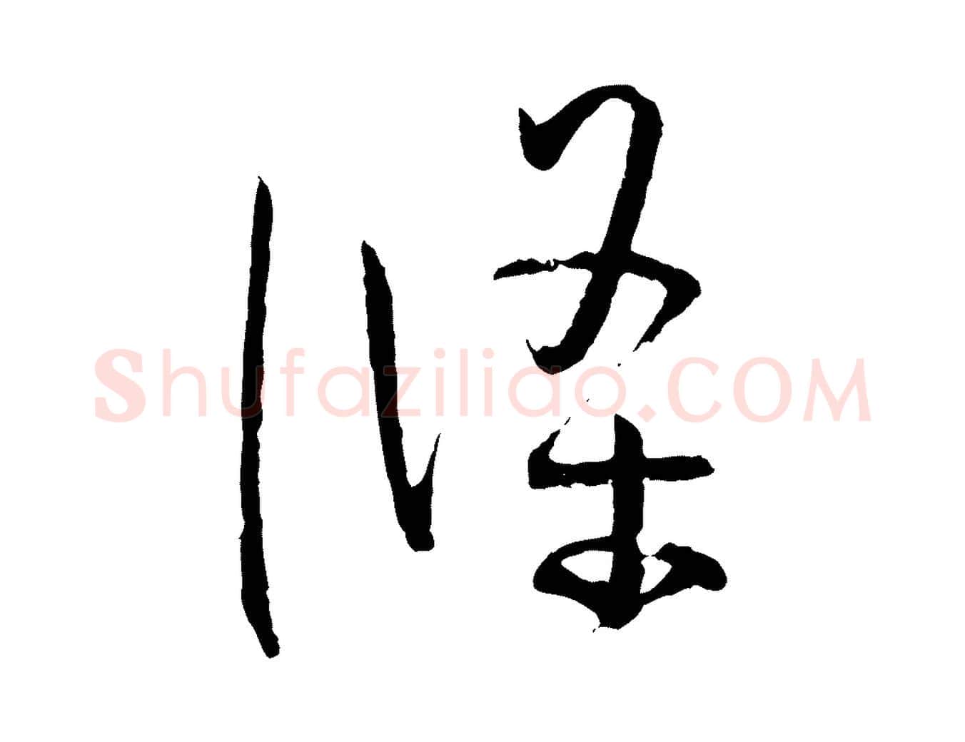 條毛笔草书写法,摘自唐代孙过庭书谱