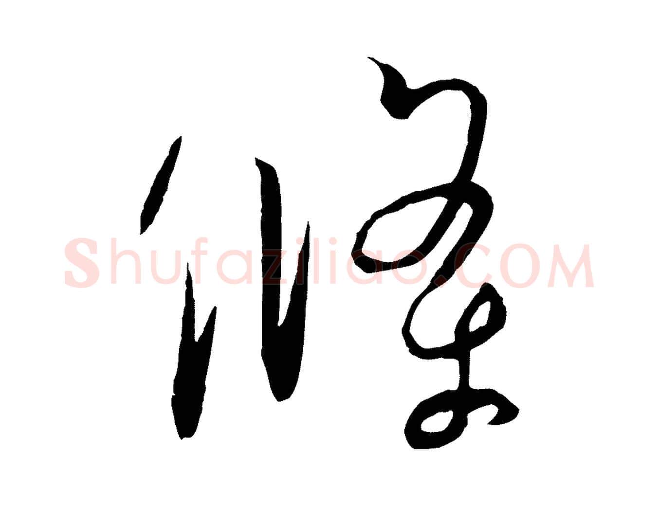 條毛笔草书写法,摘自唐代孙过庭书谱
