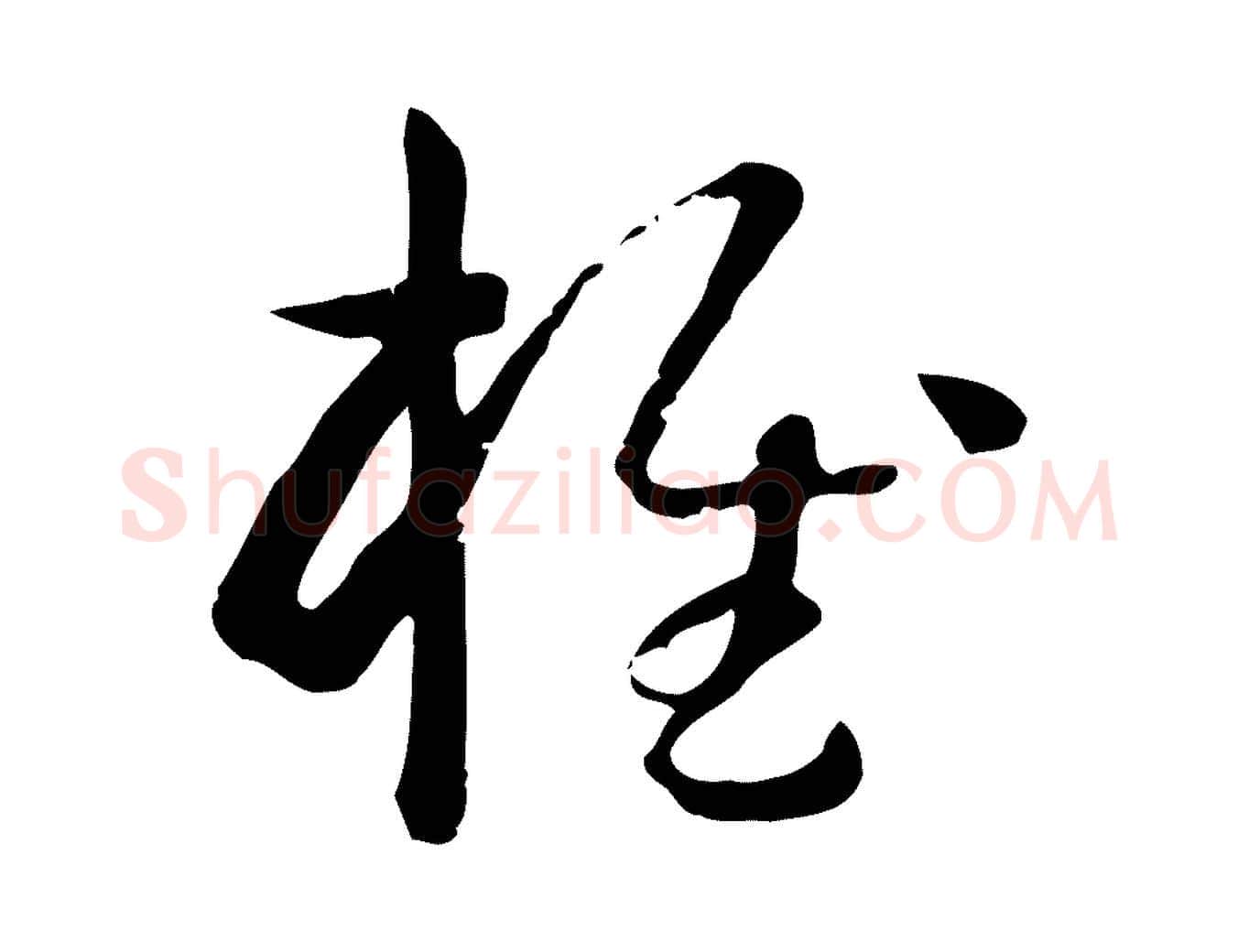 椎毛笔草书写法,摘自唐代孙过庭书谱