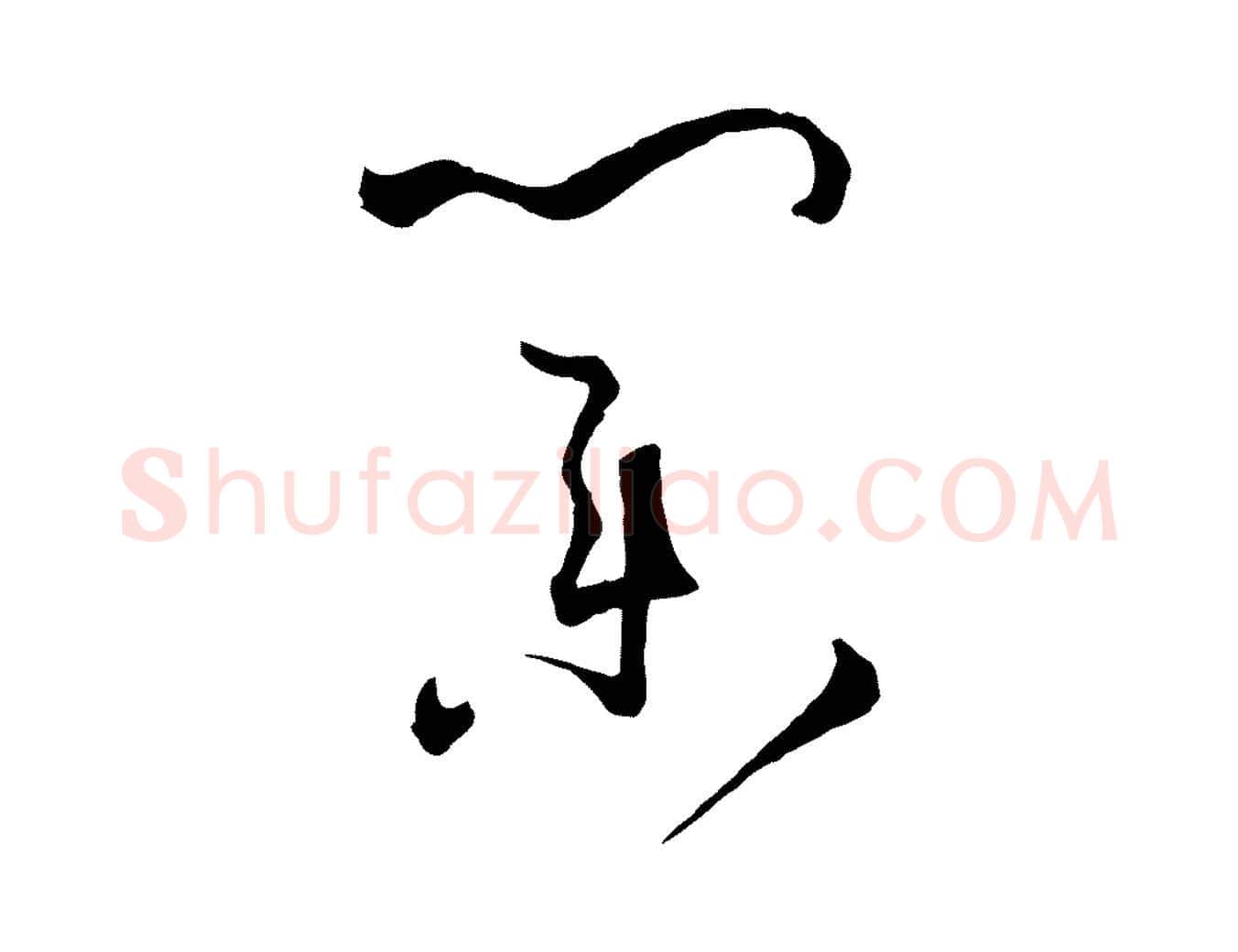 業毛笔草书写法,摘自唐代孙过庭书谱