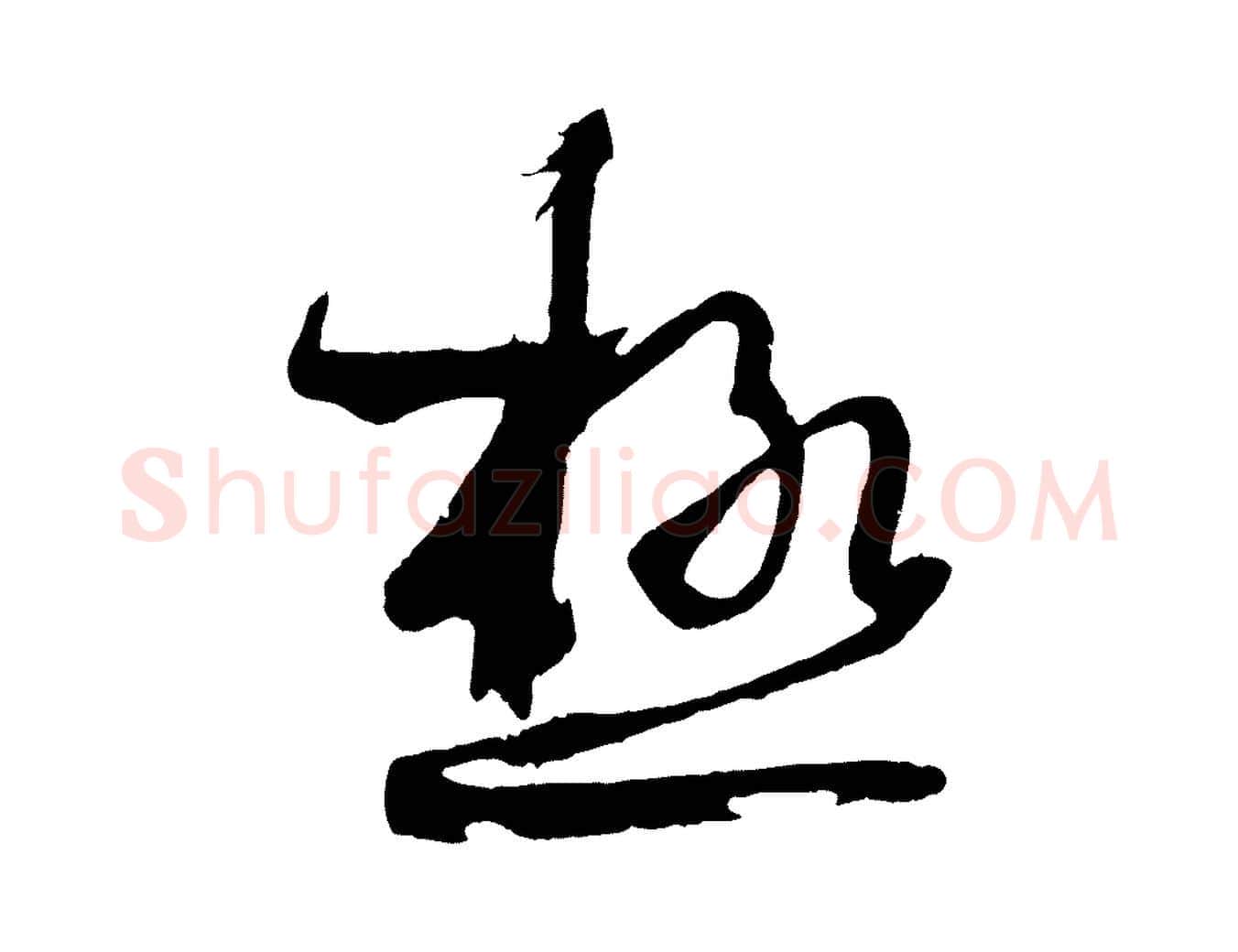 極毛笔草书写法,摘自唐代孙过庭书谱