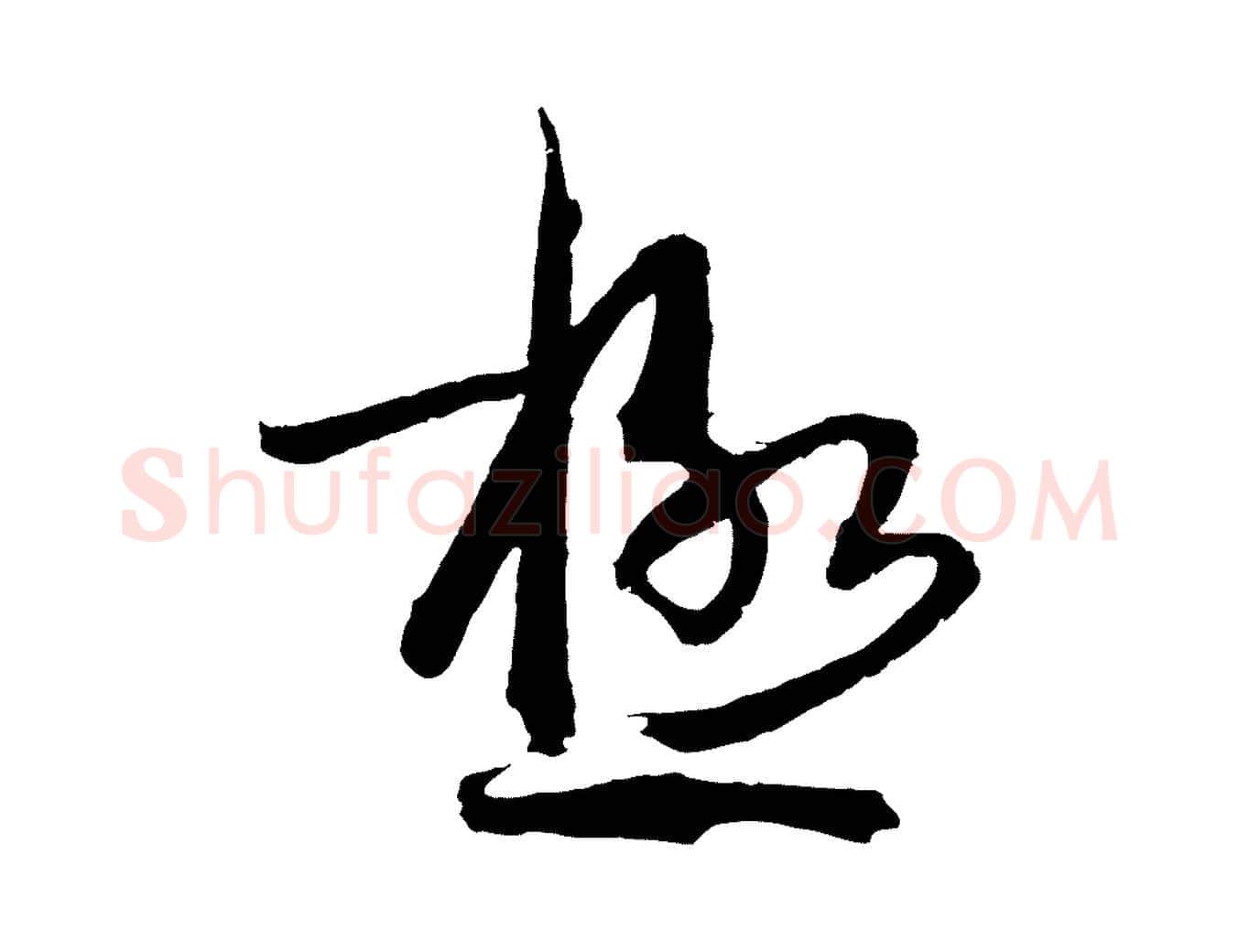 極毛笔草书写法,摘自唐代孙过庭书谱