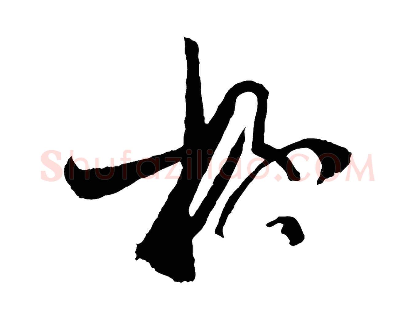 極毛笔草书写法,摘自唐代孙过庭书谱