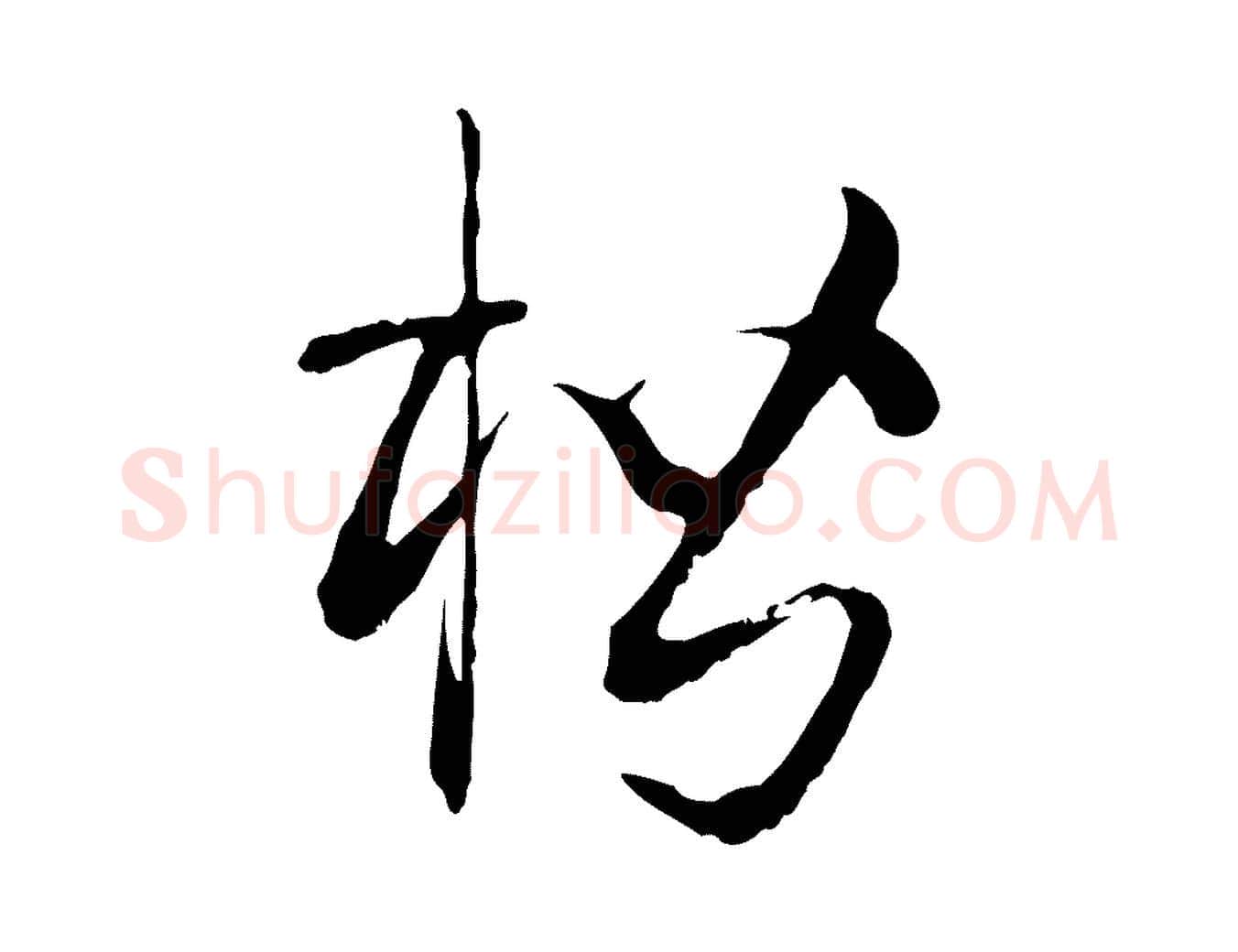 楷毛笔草书写法,摘自唐代孙过庭书谱