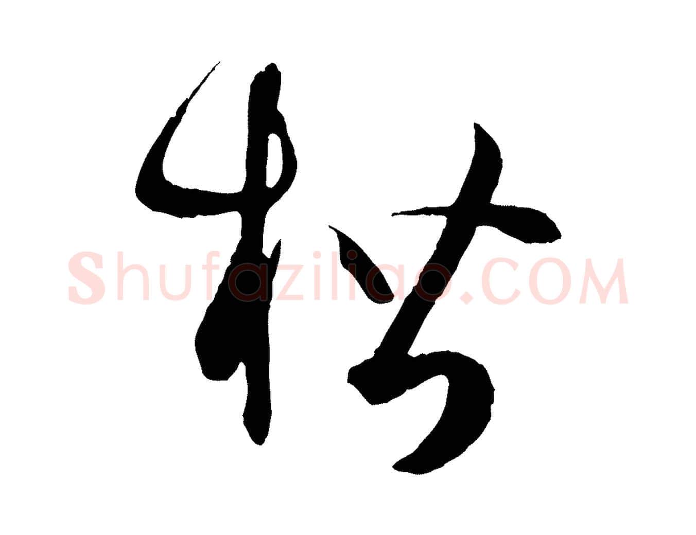 楷毛笔草书写法,摘自唐代孙过庭书谱