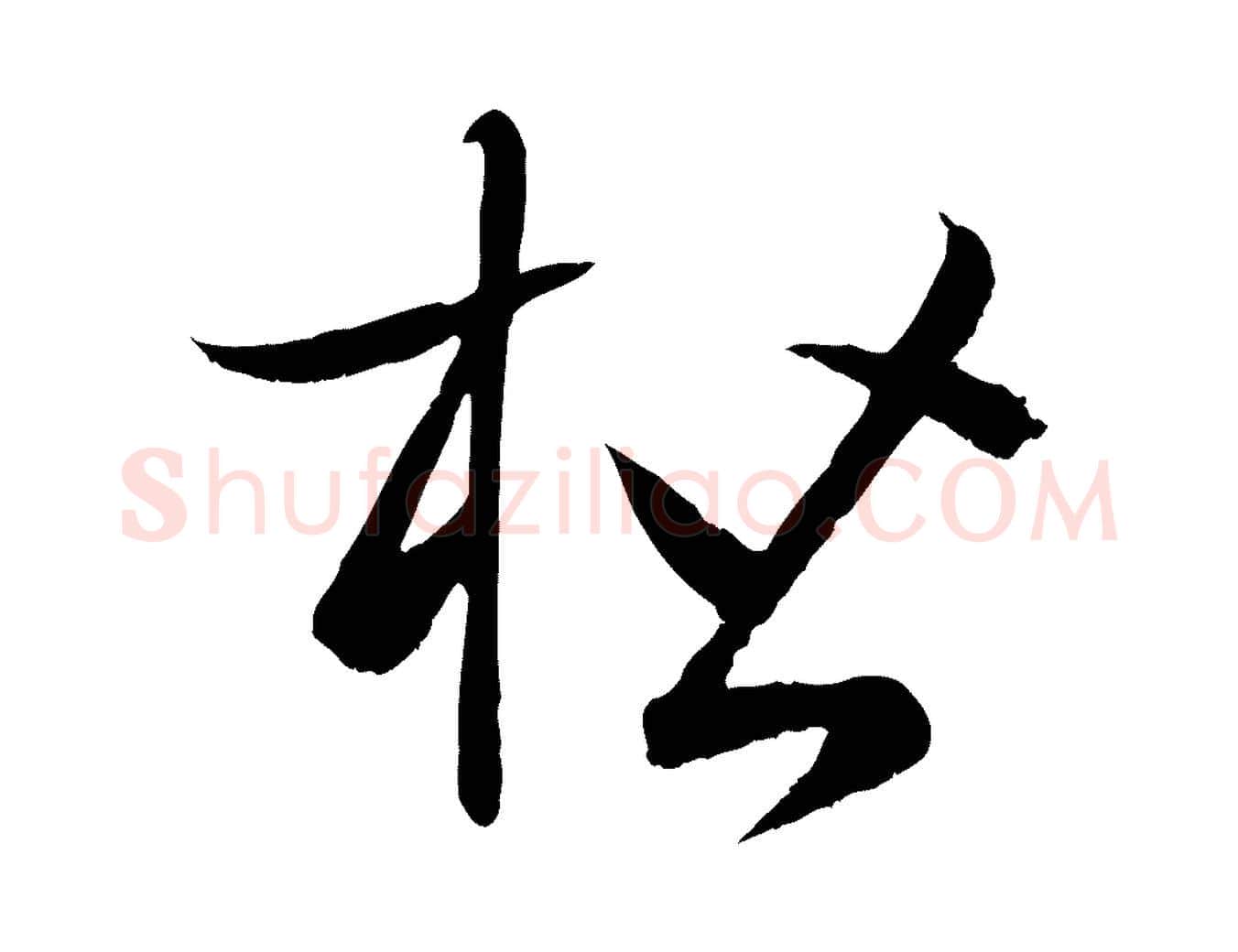 楷毛笔草书写法,摘自唐代孙过庭书谱