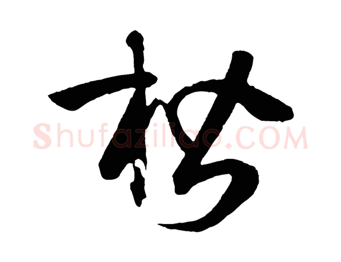楷毛笔草书写法,摘自唐代孙过庭书谱