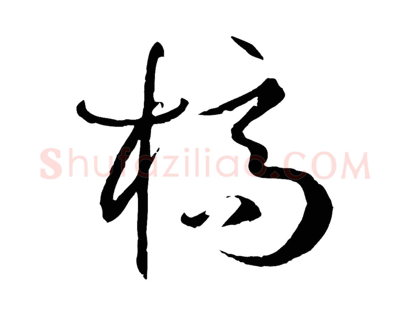 槁毛笔草书写法,摘自唐代孙过庭书谱