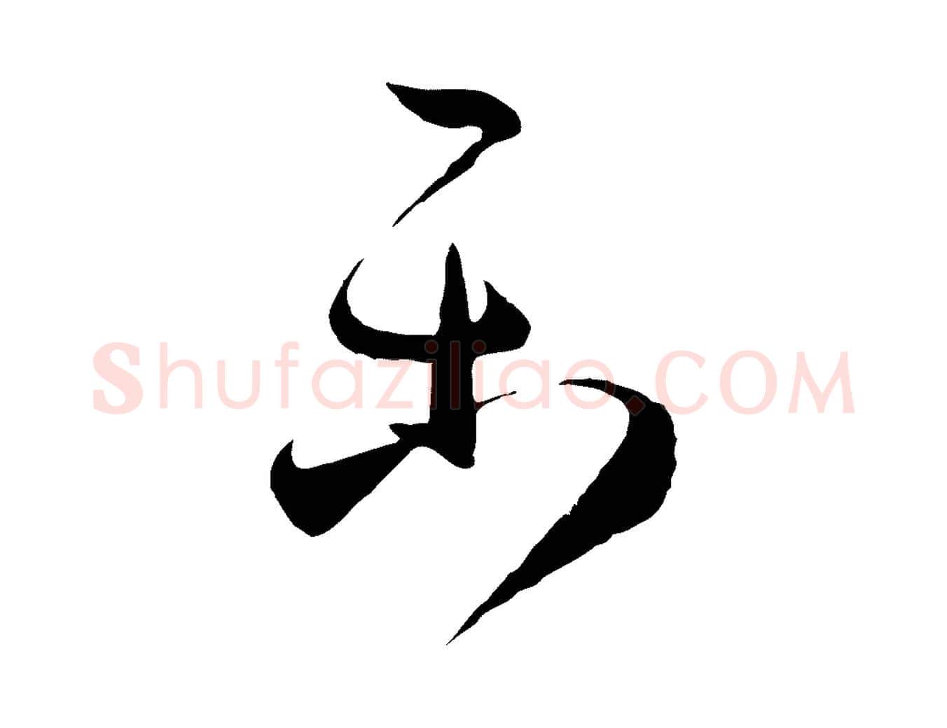樂毛笔草书写法,摘自唐代孙过庭书谱