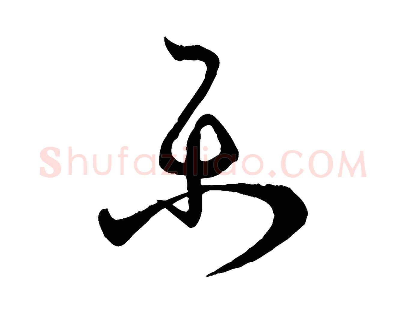樂毛笔草书写法,摘自唐代孙过庭书谱