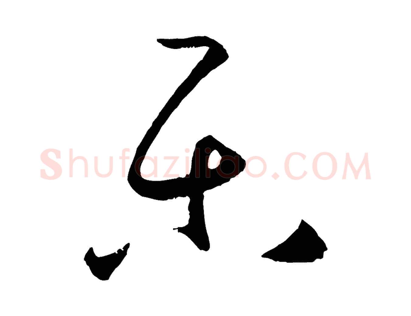 樂毛笔草书写法,摘自唐代孙过庭书谱