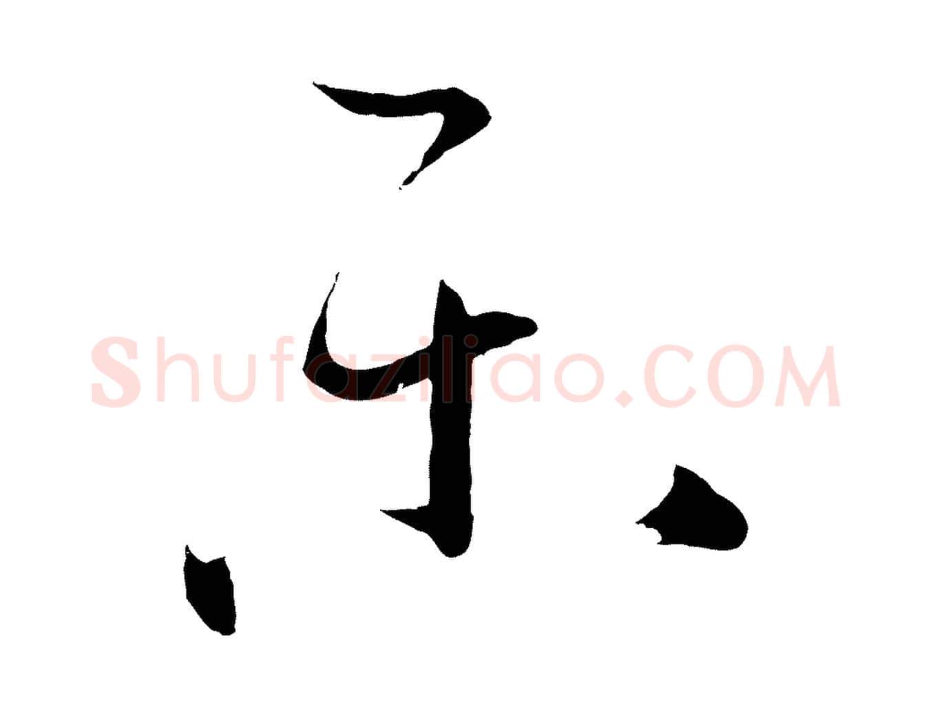 樂毛笔草书写法,摘自唐代孙过庭书谱
