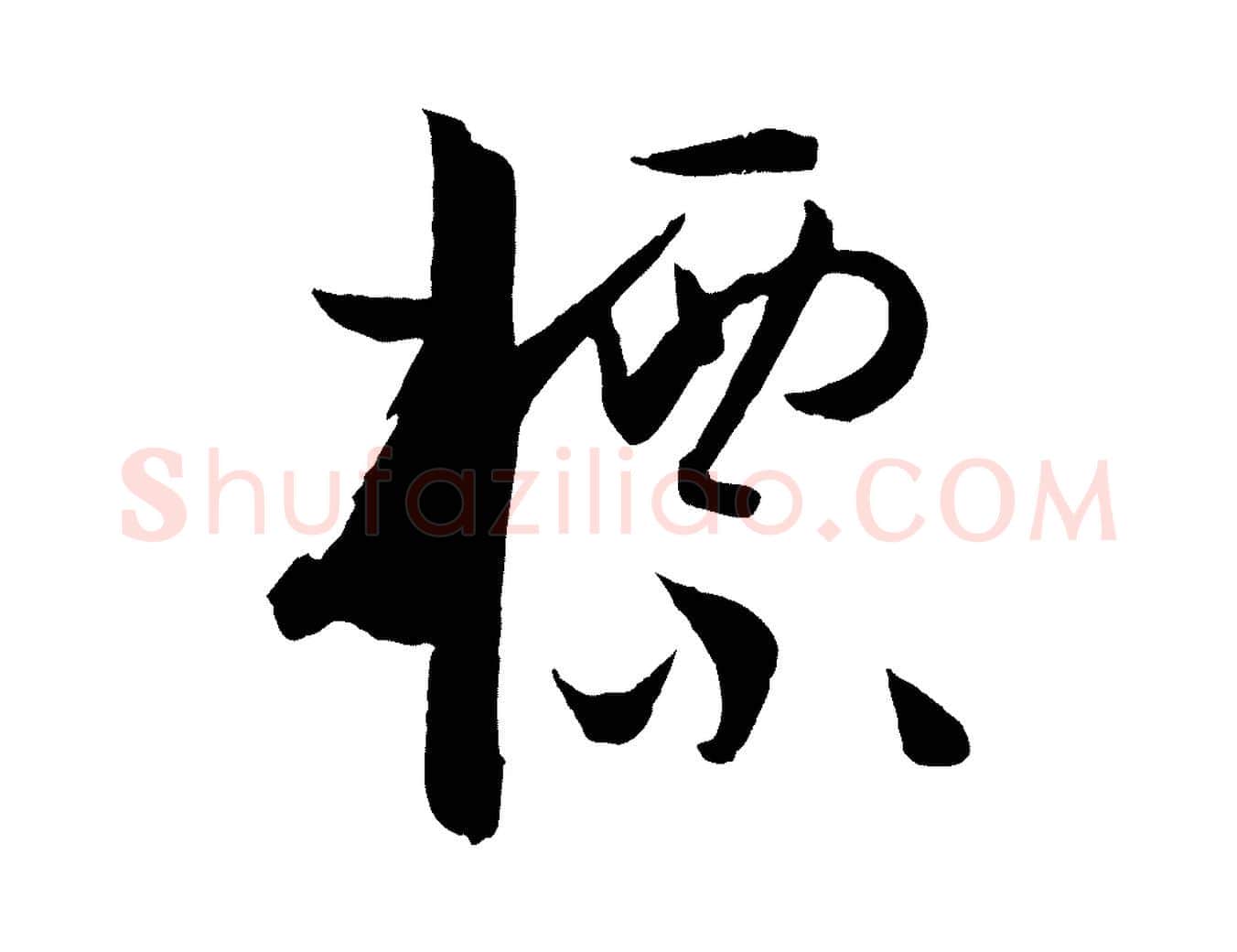 標毛笔草书写法,摘自唐代孙过庭书谱
