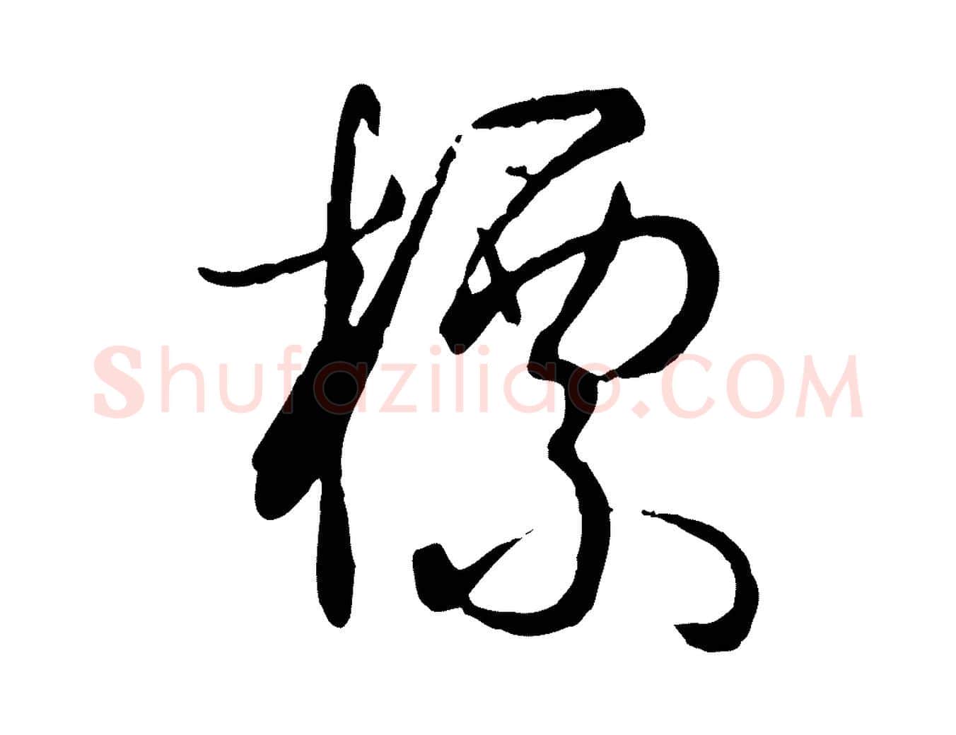 標毛笔草书写法,摘自唐代孙过庭书谱